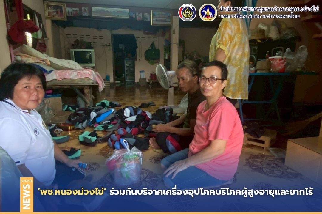 🌻อำเภอหนองม่วงไข่ ร่วมกันบริจาคเครื่องอุปโภคบริโภคผู้สูงอายุและยากไร้ 