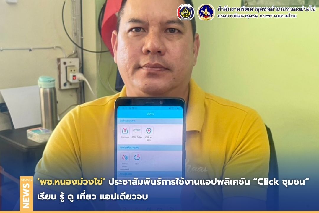 🌻พช.หนองม่วงไข่ ประชาสัมพันธ์การใช้งานแอปพลิเคชัน “Click ชุมชน” เรียน รู้ ดู เที่ยว แอปเดียวจบ