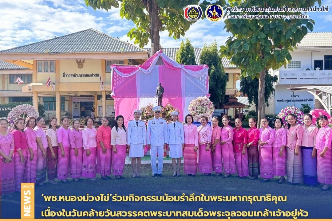 ♦️พช.หนองม่วงไข่ร่วมกิจกรรมน้อมรำลึกในพระมหากรุณาธิคุณเนื่องในวันคล้ายวันสวรรคตพระบาทสมเด็จพระจุลจอมเกล้าเจ้าอยู่หัว