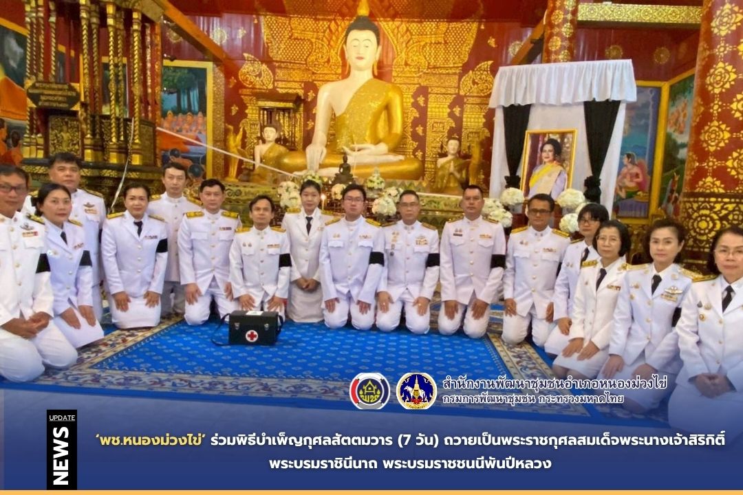 🙏พช.หนองม่วงไข่ ร่วมพิธีบำเพ็ญกุศลสัตตมวาร (7 วัน) ถวายเป็นพระราชกุศลสมเด็จพระนางเจ้าสิริกิติ์ พระบรมราชินีนาถ พระบรมราชชนนีพันปีหลวง
