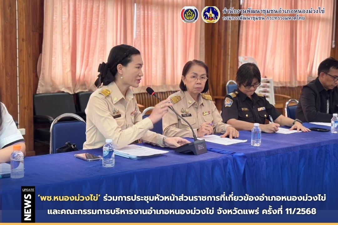 🍄พช.หนองม่วงไข่ ร่วมการประชุมหัวหน้าส่วนราชการที่เกี่ยวข้องอำเภอหนองม่วงไข่ และคณะกรรมการบริหารงานอำเภอหนองม่วงไข่ จังหวัดแพร่ ครั้งที่ 11/2568