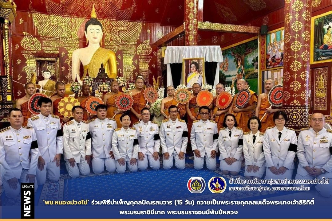 🙏พช.หนองม่วงไข่ ร่วมพิธีบำเพ็ญกุศลปัณรสมวาร (15 วัน) ถวายเป็นพระราชกุศลสมเด็จพระนางเจ้าสิริกิติ์ พระบรมราชินีนาถ พระบรมราชชนนีพันปีหลวง