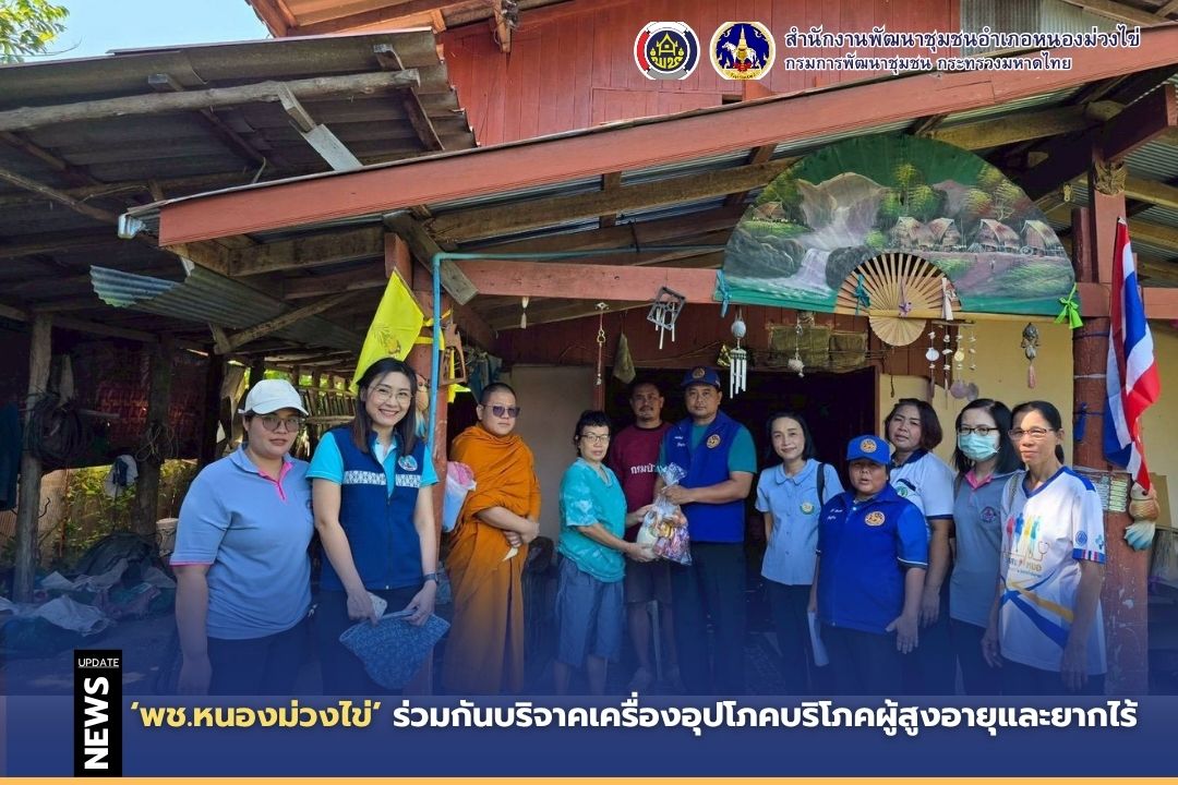 🌻 พช.หนองม่วงไข่ ร่วมกันบริจาคเครื่องอุปโภคบริโภคผู้สูงอายุและยากไร้