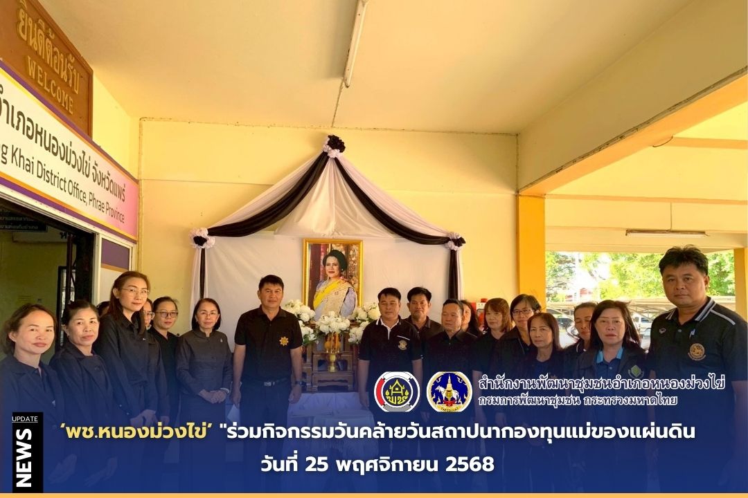 🌻พช.หนองม่วงไข่ ร่วมกิจกรรมวันคล้ายวันสถาปนากองทุนแม่ของแผ่นดิน วันที่ 25 พฤศจิกายน 2568 