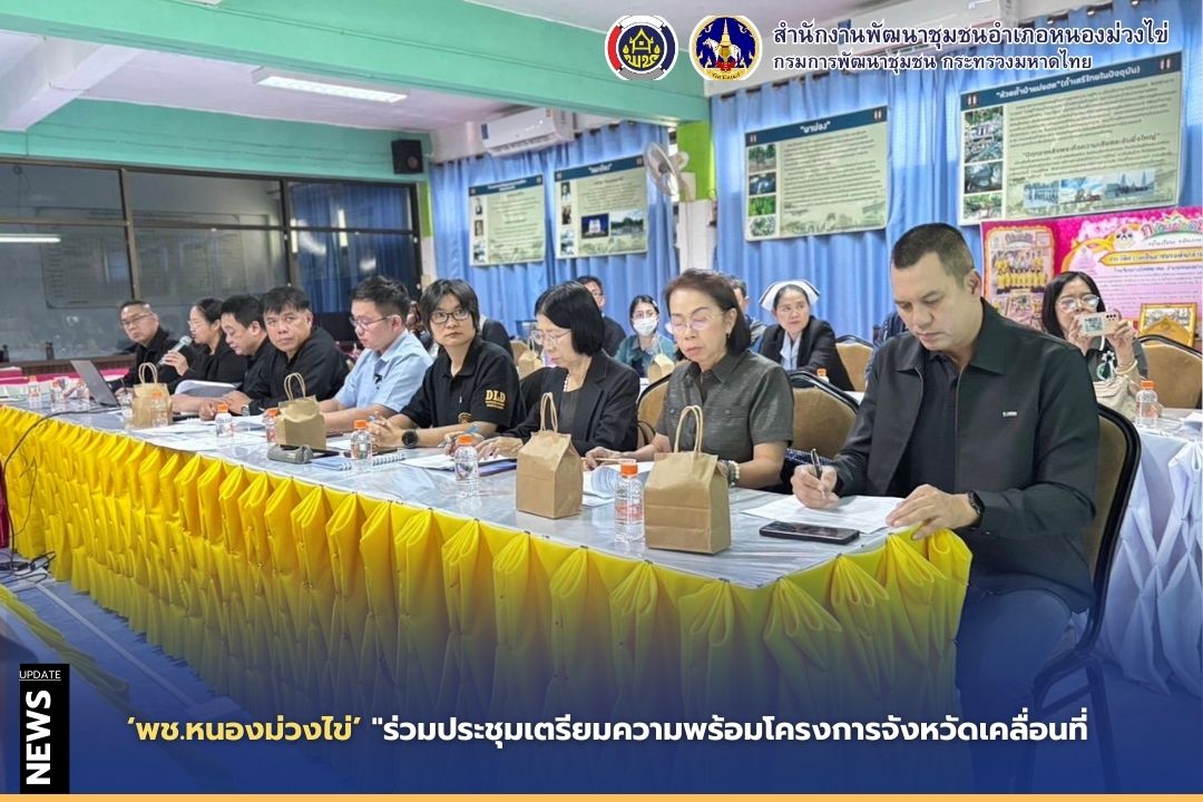 🍄พช.หนองม่วงไข่ร่วมประชุมเตรียมความพร้อมโครงการจังหวัดเคลื่อนที่