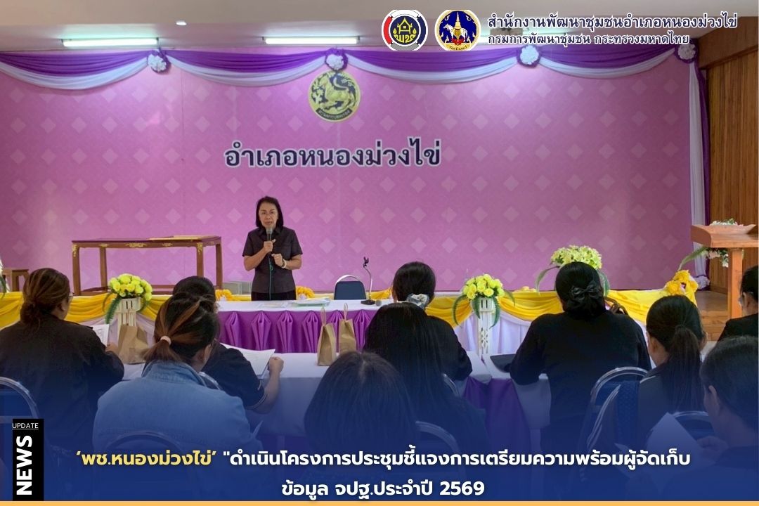 🔴พช.หนองม่วงไข่ดำเนินโครงการประชุมชี้แจงการเตรียมความพร้อมผู้จัดเก็บข้อมูล จปฐ.ประจำปี 2569