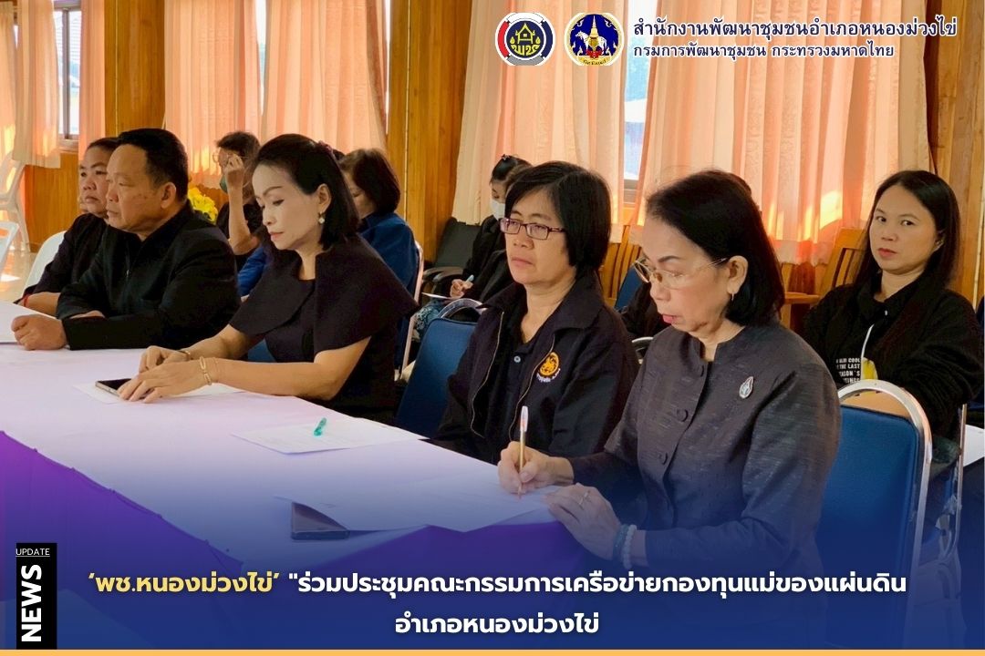 🌻พช.หนองม่วงไข่ ร่วมประชุมคณะกรรมการเครือข่ายกองทุนแม่ของแผ่นดิน อำเภอหนองม่วงไข่