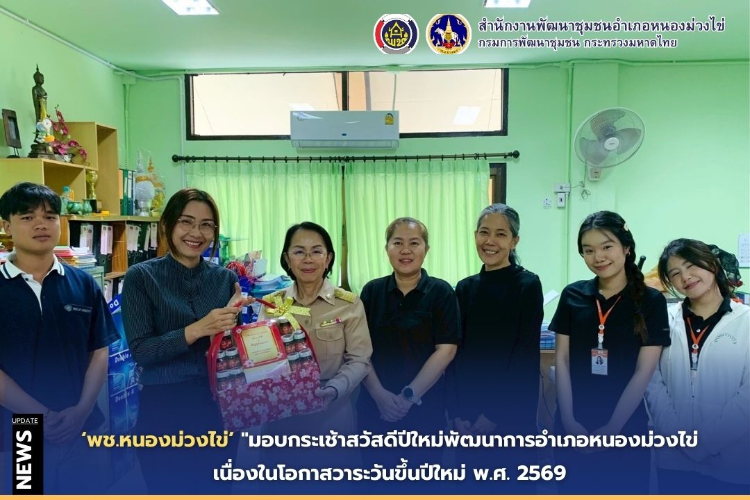 🎁พช.หนองม่วงไข่ ร่วมอวยพรและขอพรจากพัฒนาการอำเภอหนองม่วงไข่ เนื่องในโอกาสวาระขึ้นปีใหม่ 2569