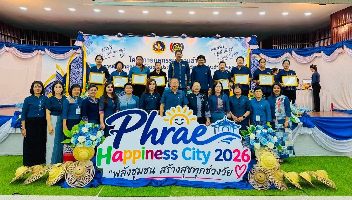 พช.หนองม่วงไข่ ร่วมมหกรรม “Phrae Happiness City 2026 พลังชุมชน สร้างสุขทุกช่วงวัย” โชว์ความสำเร็จพัฒนาคุณภาพชีวิต ขับเคลื่อนชุมชนเข้มแข็ง เศรษฐกิจฐานรากมั่นคง