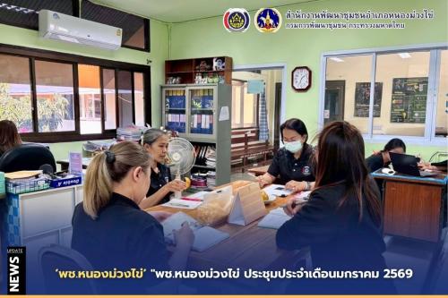 🔴พช.หนองม่วงไข่ ประชุมประจำเดือนมกราคม 2569