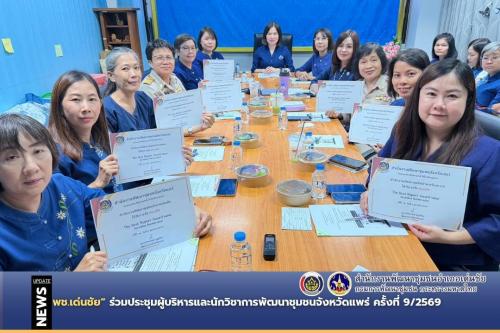 🌶️พช.หนองม่วงไข่ ร่วมประชุมผู้บริหารและนักวิชาการพัฒนาชุมชนจังหวัดแพร่ ครั้งที่ 9/2569 