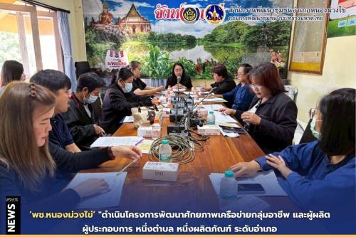 🔴พช.หนองม่วงไข่ดำเนินโครงการพัฒนาศักยภาพเครือข่ายกลุ่มอาชีพ และผู้ผลิต ผู้ประกอบการ หนึ่งตำบล หนึ่งผลิตภัณฑ์ ระดับอำเภอ